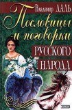 книга Пословицы и поговорки русского народа