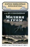 книга Молния и гром