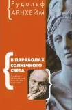 книга В параболах солнечного света