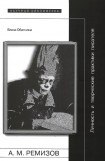 книга Алексей Ремизов: Личность и творческие практики писателя