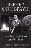 книга Вернер фон Браун. Человек, который продал Луну