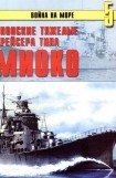 книга Японские тяжелые крейсера типа «Миоко»