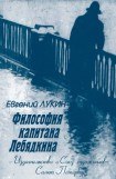 книга Философия капитана Лебядкина