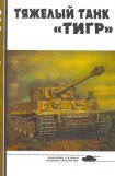 книга Тяжёлый танк «Тигр»