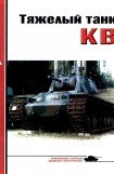книга Тяжёлый танк КВ, часть 1