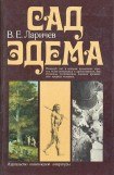 книга Сад Эдема