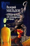 книга Санскрит во льдах, или возвращение из Офира