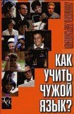 книга Как учить чужой язык?