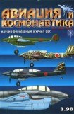 книга Авиация и космонавтика 1998-03