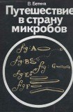 книга Путешествие в страну микробов