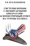 книга Системы борьбы с необитаемыми аппаратами — асимметричный ответ на угрозы XXI века