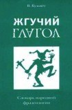 книга Жгучий глагол: Словарь народной фразеологии