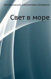 книга Свет в море