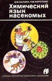 книга Химический язык насекомых