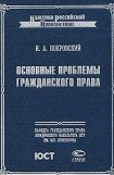 книга Основные проблемы гражданского права