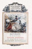 книга Учение Чарлза Дарвина о развитии живой природы