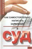 книга Как самостоятельно написать заявление в суд