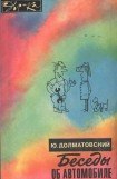 книга Беседы об автомобиле