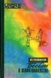 книга Беседы о животноводстве