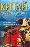 книга Китай: укрощение драконов. Духовные поиски и сакральный экстаз
