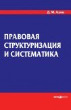 книга Правовая структуризация и систематика