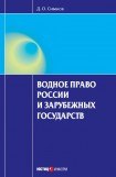 книга Водное право России и зарубежных государств