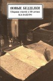 книга Новые безделки: Сборник к 60-летию В. Э. Вацуро