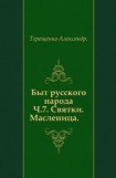 книга Быт русского народа. Святки. Масленица. Часть 7.