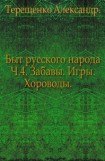 книга Быт русского народа. Забавы. Игры. Хороводы. Часть 4.