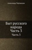 книга Быт русского народа. Времяисчисление. Крещение. Похороны. Поминки. Дмитриевская суббота. Часть 3