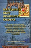 книга Народный быт Великого Севера. Том II