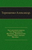 книга Быт русского народа. Народность. Жилища. Домоводство. Наряд. Образ жизни. Музыка. Часть I