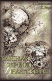 книга Тайная жизнь растений