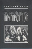 книга Занимательная юриспруденция