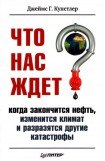 книга Что нас ждет, когда закончится нефть, изменится климат и разразятся другие катастрофы XXI века.