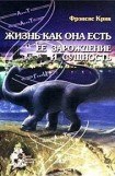 книга Жизнь как она есть: её зарождение и сущность