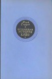 книга Всеобщая история кино. Том 1 (Изобретение кино 1832-1897, Пионеры кино 1897-1909)