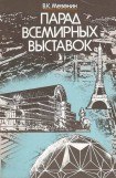 книга Парад всемирных выставок