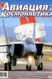 книга Авиация и космонавтика 2013 04