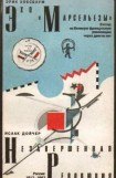 книга Эхо «Марсельезы». Взгляд на Великую французскую революцию через двести лет