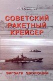 книга Советский ракетный крейсер. Зигзаги эволюции