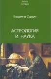 книга Астрология и наука