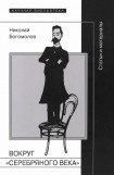 книга Вокруг «Серебряного века»