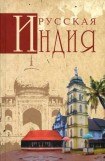 книга Русская Индия