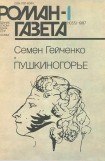 книга Пушкиногорье