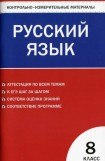 книга Контрольно-измерительные материалы. Русский язык. 8 класс