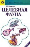 книга Целебная фауна