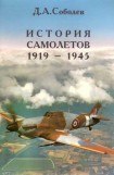 книга История самолетов 1919 – 1945