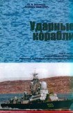 книга Корабли ВМФ СССР. Том 2. Ударные корабли. Часть 2. Малые ракетные корабли и катера