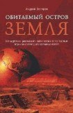 книга Обитаемый остров Земля